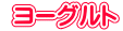  ヨーグルト