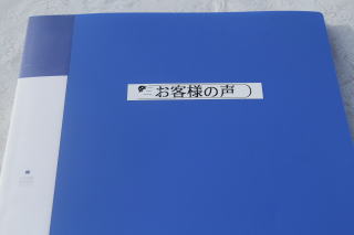 お客様の声ファイル