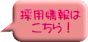 採用情報は こちら！ 