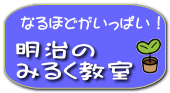 明治の みるく教室